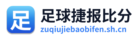 足球捷报比分
